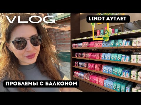 Видео: VLOG Проблемы с балконом, подрезка помидоров, уборка и Lindt outlet