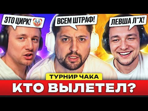 Видео: КОГО ВЫГНАЛИ С ТУРНИРА?! – ДАЙДЖЕСТ ПО ТУРНИРУ ЧАКА #2