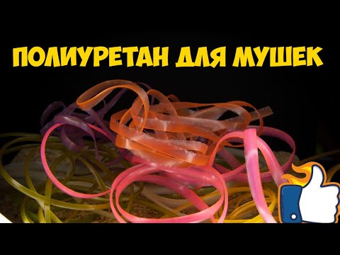 Видео: Полиуретан для вязания мушек