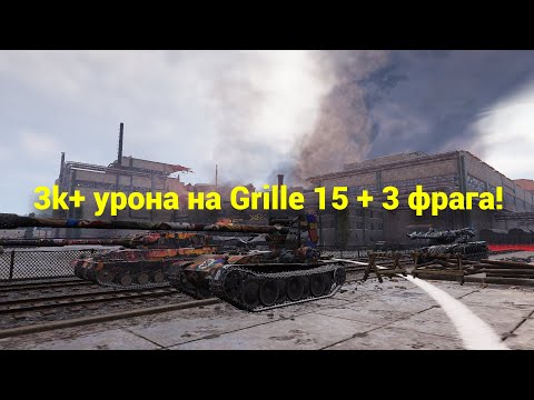 Видео: 3k+ урона на Grille 15 + 3 фрага!