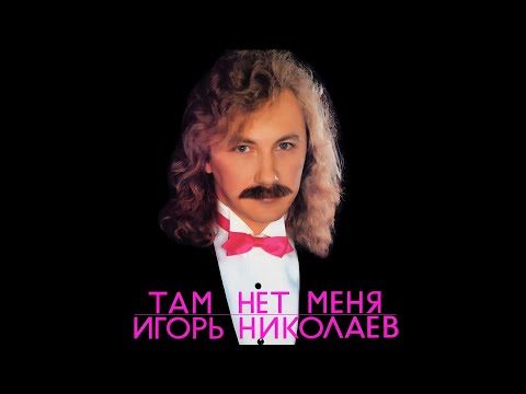 Видео: Игорь Николаев - Там нет меня (1988)