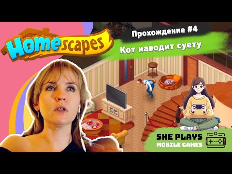 Видео: Homescapes #4 Прохождение «Кот наводит суету»