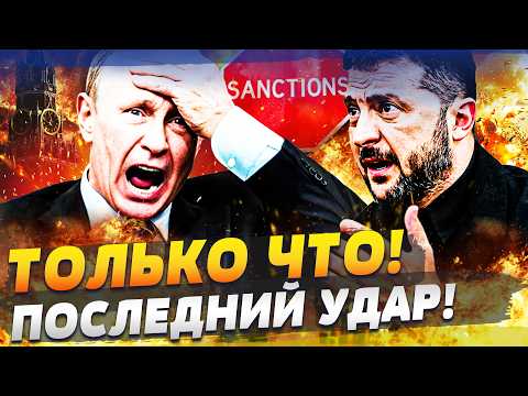 Видео: ♦️СРОЧНО! ЭТОТ УДАР СТАЛ ПОСЛЕДНЕЙ КАПЛЕЙ! УКРАИНА ПОШЛА С КОЗЫРЕЙ! РОССИЯ НЕ ВЫДЕРЖАЛА! ЭТО НОКАУТ
