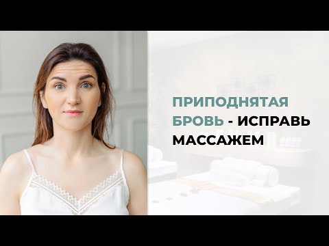 Видео: Приподнятая бровь — как исправить массажем и упражнениями.