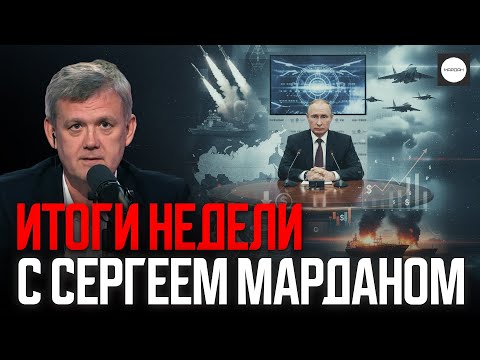 Видео: ИТОГИ НЕДЕЛИ С СЕРГЕЕМ МАРДАНОМ