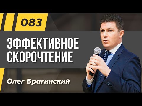 Видео: Олег Брагинский. ТРАБЛШУТИНГ 083. Эффективное скорочтение