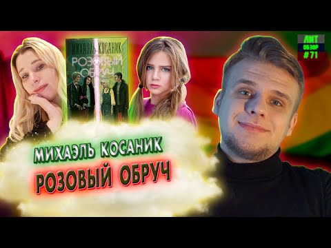 Видео: ЛГБТ-(АНТИ)УТОПИЯ // ЛитОбзор #71 РОЗОВЫЙ ОБРУЧ (Михаэль Косаник)