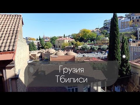 Видео: Грузия Тбилиси Georgia Tbilisi #грузия #тбилиси #georgia #tbilisi #travel