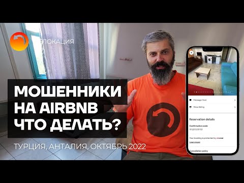 Видео: Остерегайтесь мошенников! Квартира в Алании через Airbnb. Турция 2022