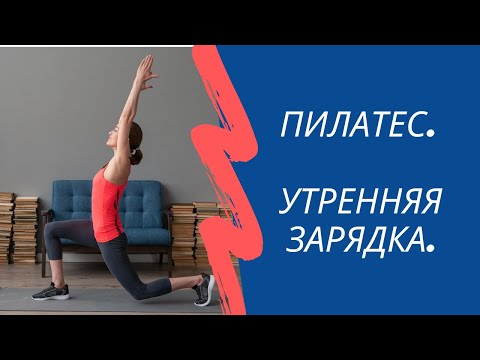 Видео: Пилатес Утренний Комплекс | Утренняя зарядка | Мое утро. #5