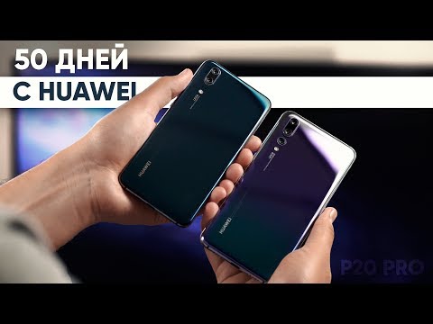 Видео: Что я понял за 50 дней с Huawei P20 Pro?