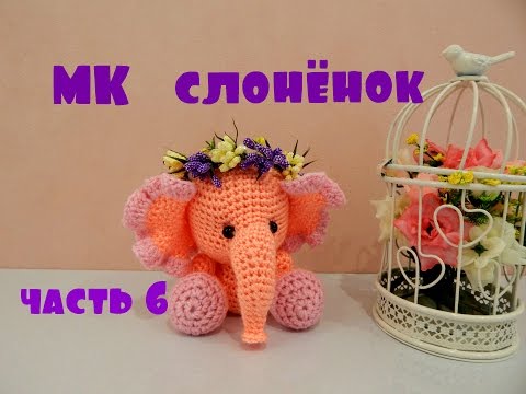 Видео: ♥♥ СЛОНЁНОК ♥ МК ♥ часть 6 ♥♥