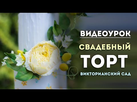Видео: Свадебный торт "ВИКТОРИАНСКИЙ САД".