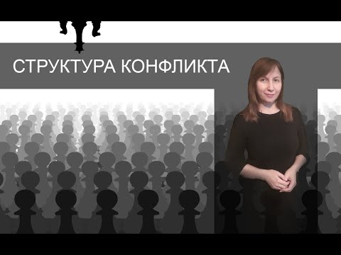 Видео: СТРУКТУРА КОНФЛИКТА. Конфликтология 49