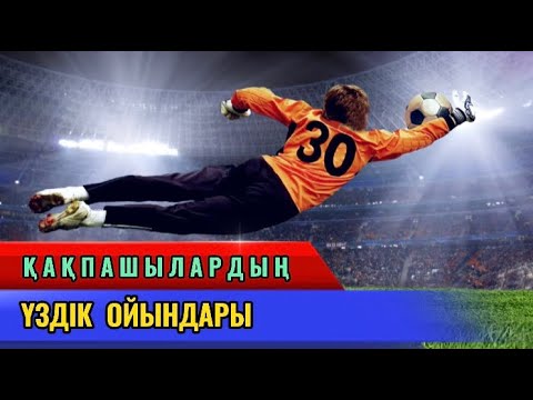 Видео: ҚАҚПАШЫЛАР ОЙЫНЫ . Қазақша футбол , Алтын доп каналы ...