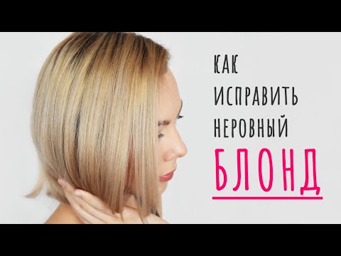 Видео: Как выровнять БЛОНД дома | Исправить неровное осветление | Полосы на БЛОНДЕ | Подложка цвета