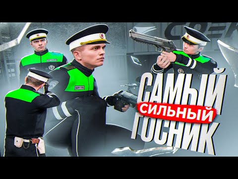 Видео: САМЫЙ СИЛЬНЫЙ ГОСНИК СЕРВЕРА ПОСАДИЛ МЕДИЙКУ на АМАЗИНГ ОНЛАЙН!