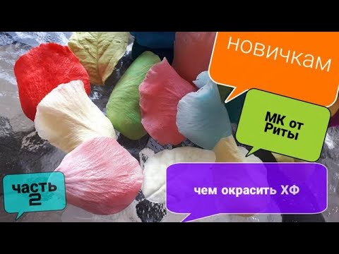 Видео: ДЛЯ новичков. Чем окрасить Холодный фарфор. Часть 2 от Риты