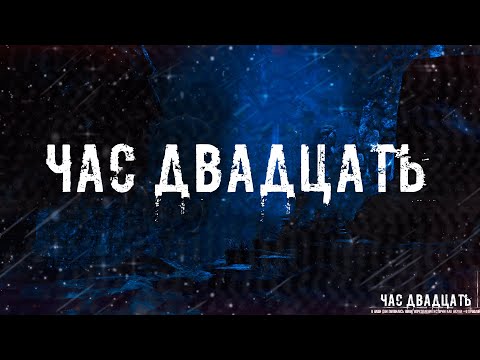 Видео: ЧАС ДВАДЦАТЬ! Страшные Истории На Ночь