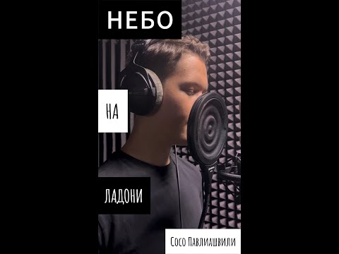 Видео: Небо на ладони - Сосо Павлиашвили (полная) #кавер #павлиашвили #небоналадони #пение