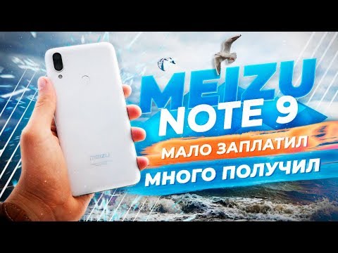 Видео: СКРОМНЫЙ КОРОЛЬ – Meizu Note 9 обзор ТОП-бюджетника