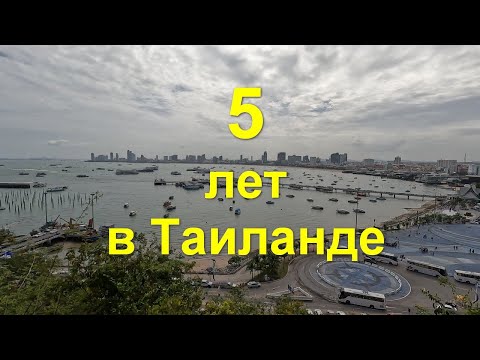 Видео: Пять лет в Таиланде.  Прогулка по Паттайе.