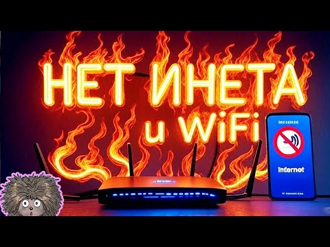 Видео: Интернет ПРОПАЛ! Почему не работает Wi-Fi и как быстро его Восстановить?