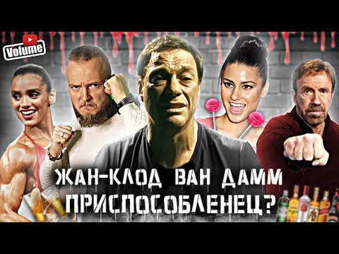 Видео: Жан Клод Ван Дамм - ПРИСПОСОБЛЕНЕЦ ЛОМАВШИЙ ЖИЗНИ ДРУГИМ
