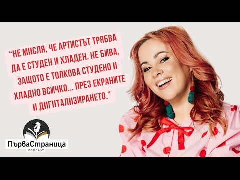 Видео: Здрава Каменова, която разплаква и разсмива публиката. И се гордее с това | Първа страница Е98