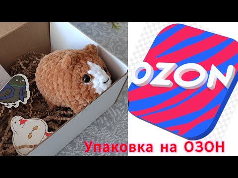 Видео: Как я упаковываю заказы на ОЗОН