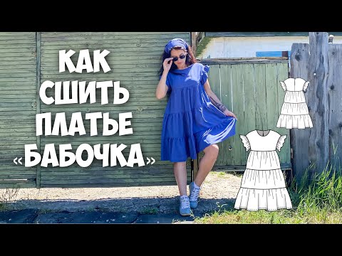 Видео: Как сшить платье "БАБОЧКА" с секретом для кормления. Подробный МК.