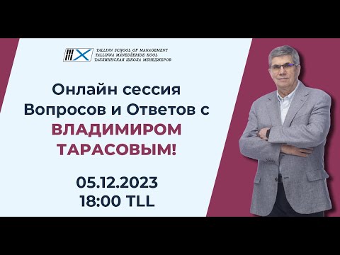 Видео: Онлайн сессия Вопросов и Ответов с Владимиром Тарасовым!