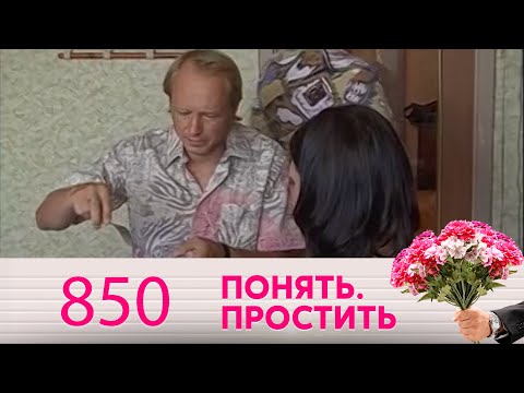 Видео: Понять. Простить | Выпуск 850