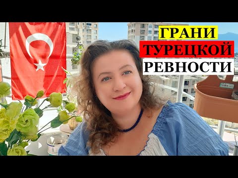Видео: ГРАНИ ТУРЕЦКОЙ РЕВНОСТИ. ТУРЕЦКИЕ БАЙКИ