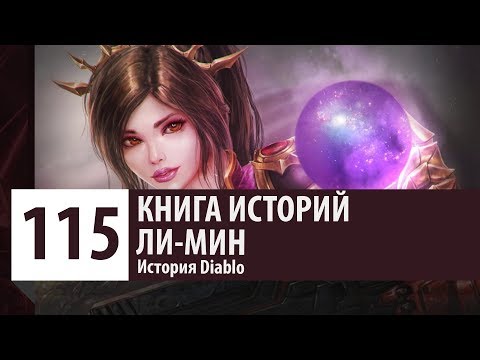 Видео: История Diablo: Чародейка - Ли Мин.