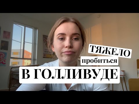 Видео: МОЯ ТЯЖЕЛАЯ АКТЕРСКАЯ ЖИЗНЬ