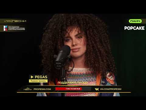 Видео: PEGAS - Курим жизнь (PRO PESNI LIVE)