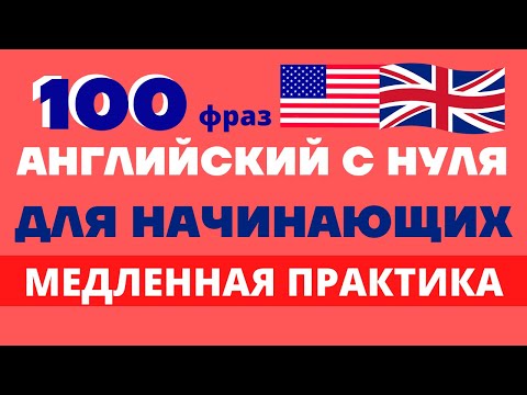 Видео: Английский язык/Английский для начинающих/Топ-100 английских фраз с нуля