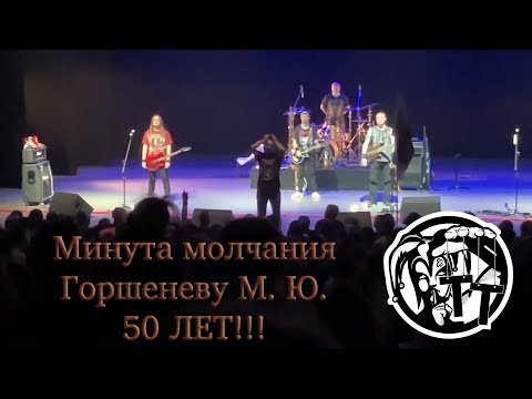 Видео: Минута молчания в честь Михаила Горшенева. 50 ЛЕТ! + Воспоминания о былой любви.