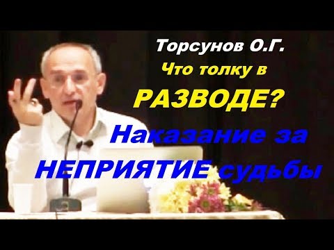 Видео: Торсунов О.Г. Что толку в РАЗВОДЕ? Наказание за НЕПРИЯТИЕ СУДЬБЫ