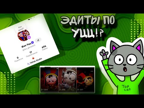 Видео: Создал фан аккаунт по уцц (Эдиты)  #1 [👻🤘] | TopCat 