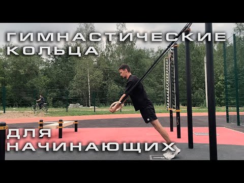 Видео: Тренировка на кольцах для начинающих