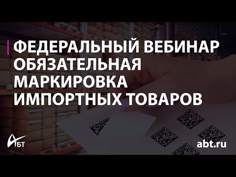 Видео: Вебинар "Обязательная маркировка импортных товаров"