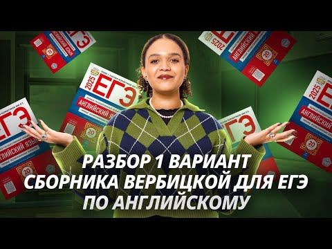 Видео: Разбор 1 вариант сборника Вербицкой. ЕГЭ по английскому 2025