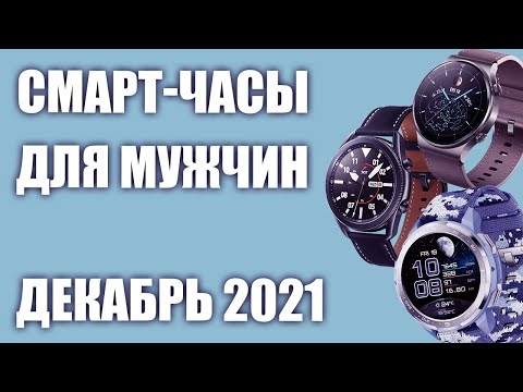 Видео: ТОП—7. Лучшие смарт-часы для мужчин. Рейтинг на Декабрь 2021 года!