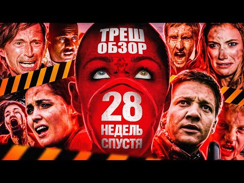 Видео: ТРЕШ-ОБЗОР фильма 28 НЕДЕЛЬ СПУСТЯ | ЭКШЕН - ЕСТЬ, ЛОГИКИ - НЕТ