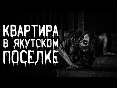 Видео: Страшные истории на ночь | Квартира в якутском поселке | Страшилки. Scary Stories. Horror Stories