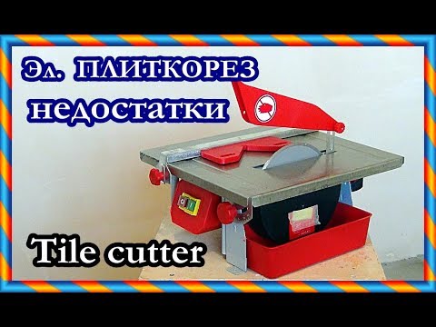 Видео: █ Плиткорез Эл. НЕДОСТАТКИ И ПРЕИМУЩЕСТВА /Desktop electric tile cutter