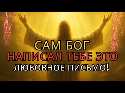 Видео: Письмо Божьей любви к вам: послание прямо с небес