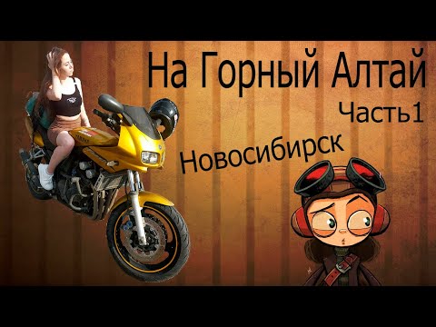 Видео: НА ГОРНЫЙ АЛТАЙ / Часть 1